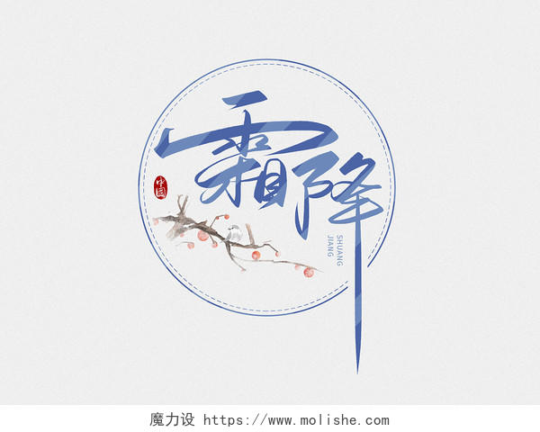 蓝色中国风霜降毛笔字艺术字字体